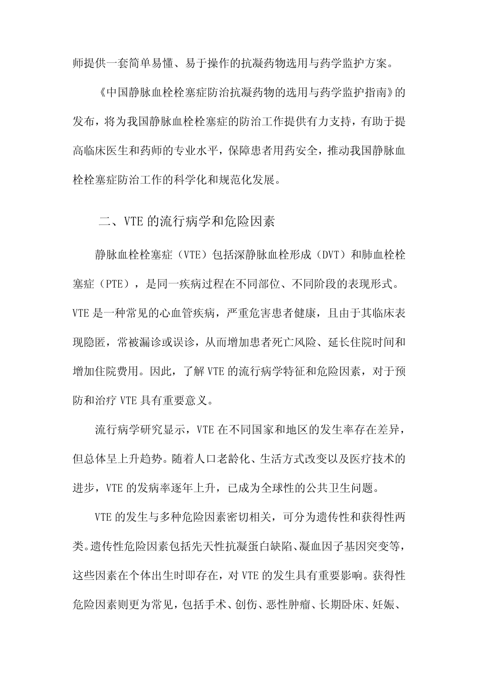 中国静脉血栓栓塞症防治抗凝药物的选用与药学监护指南 _第2页