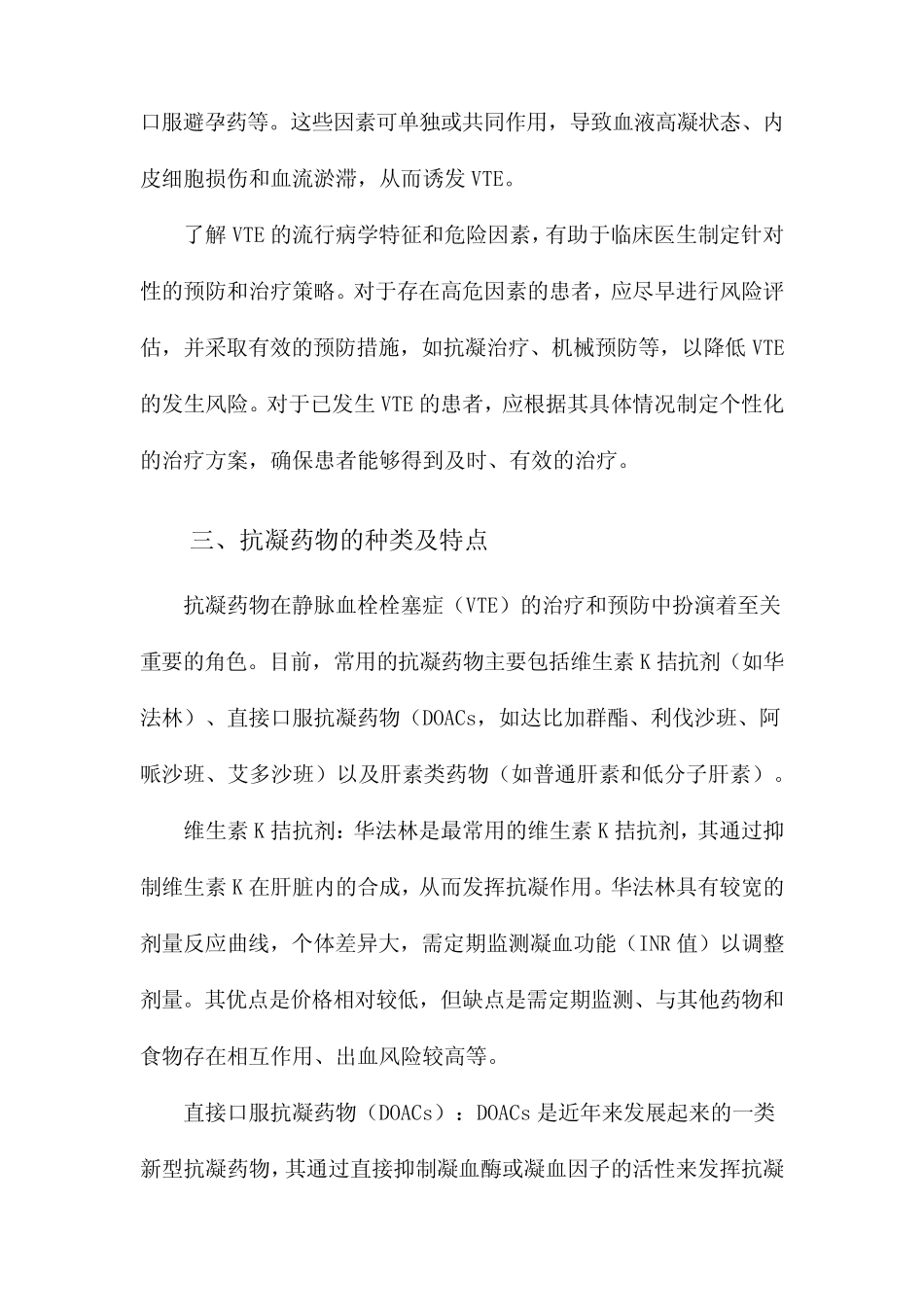 中国静脉血栓栓塞症防治抗凝药物的选用与药学监护指南 _第3页