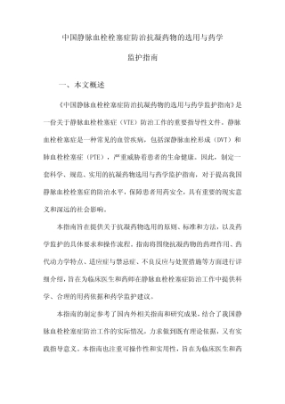 中国静脉血栓栓塞症防治抗凝药物的选用与药学监护指南 