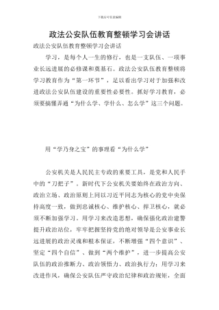 政法公安队伍教育整顿学习会讲话