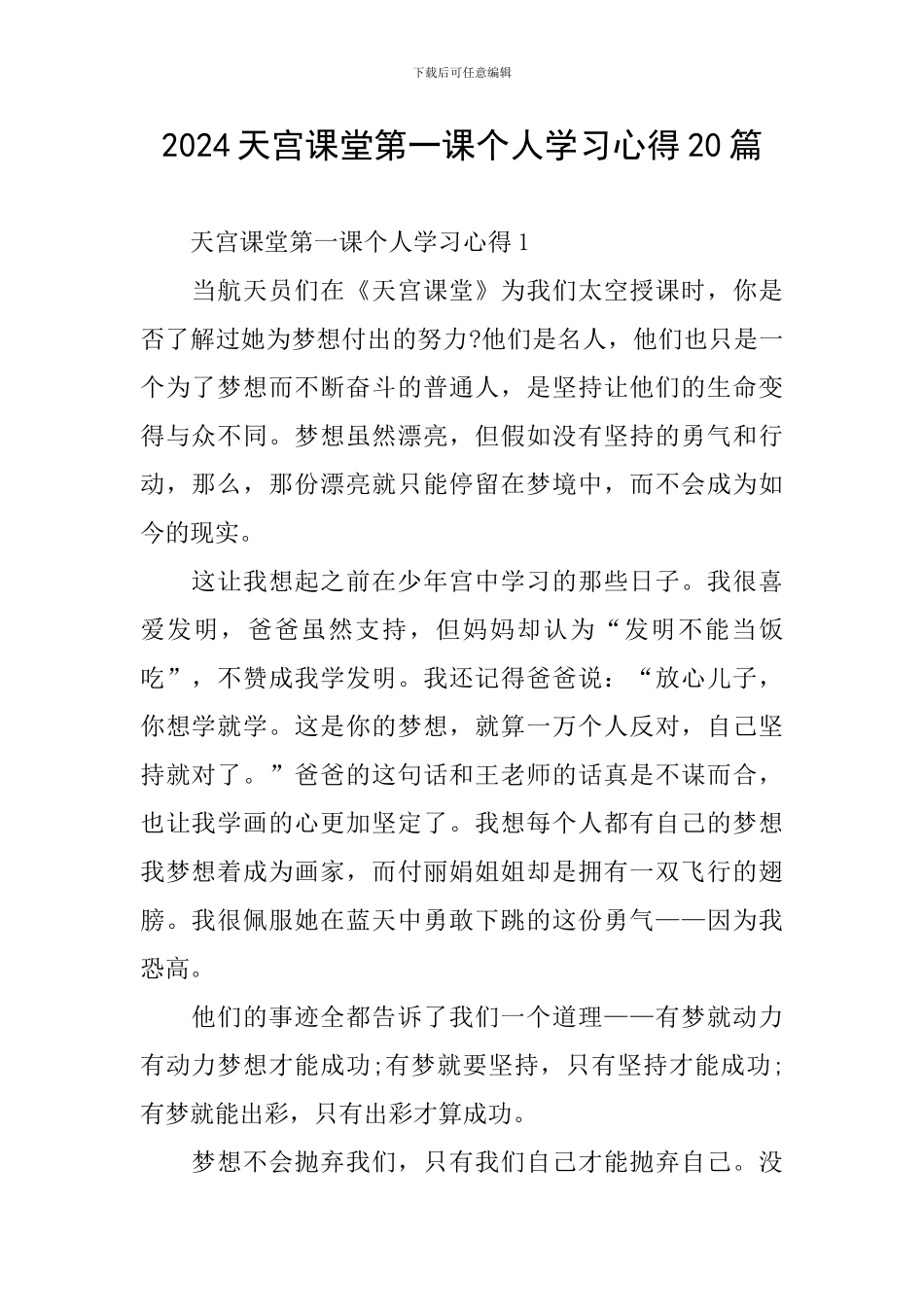 2024天宫课堂第一课个人学习心得20篇_第1页