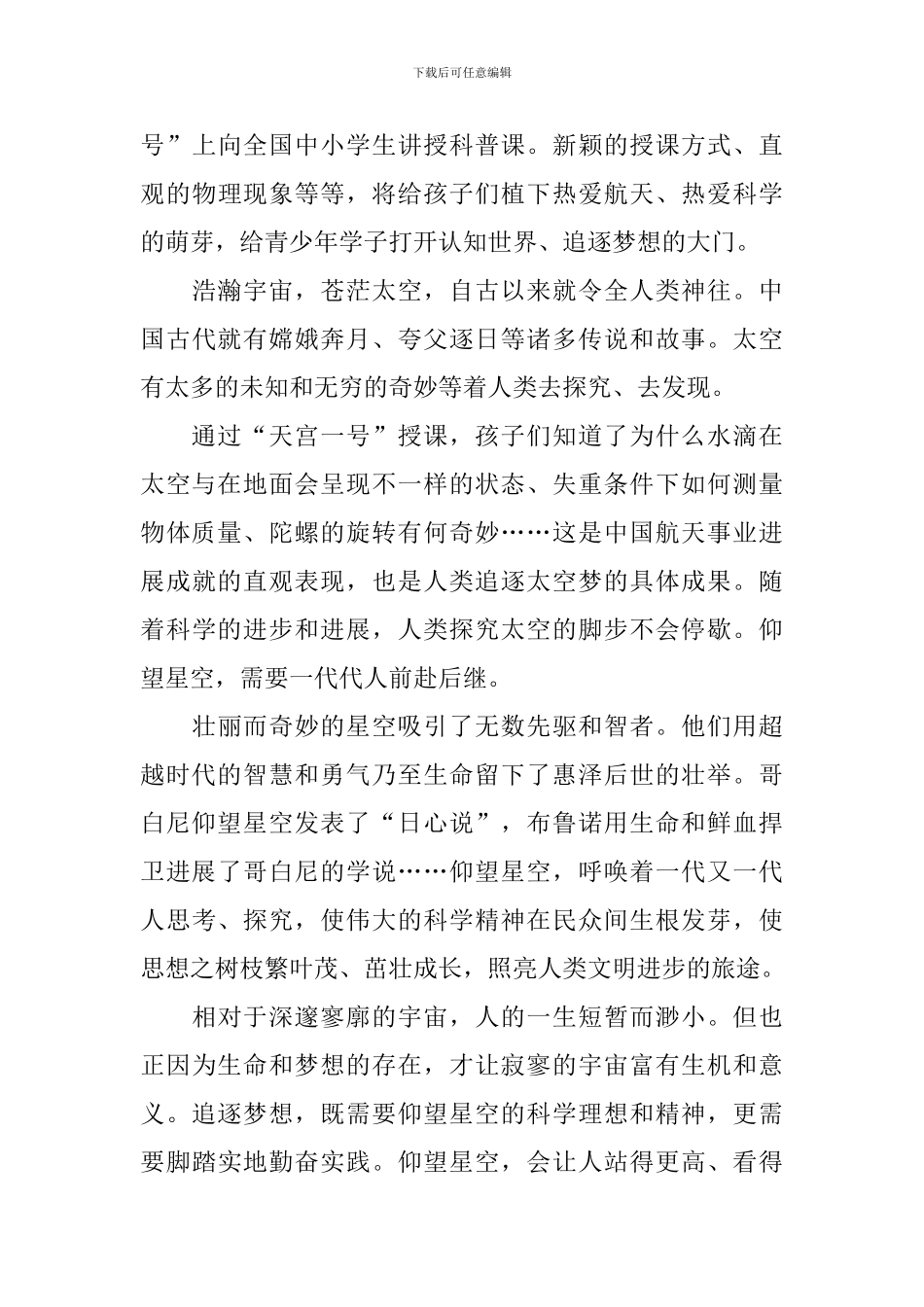 2024天宫课堂第一课个人学习心得20篇_第3页