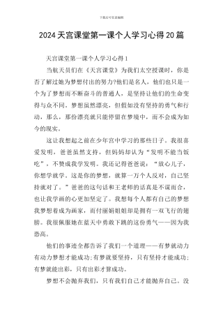2024天宫课堂第一课个人学习心得20篇