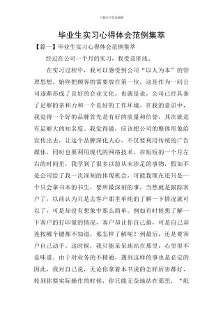 毕业生实习心得体会范例集萃