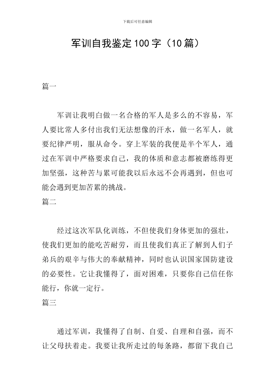 军训自我鉴定100字(10篇)_第1页