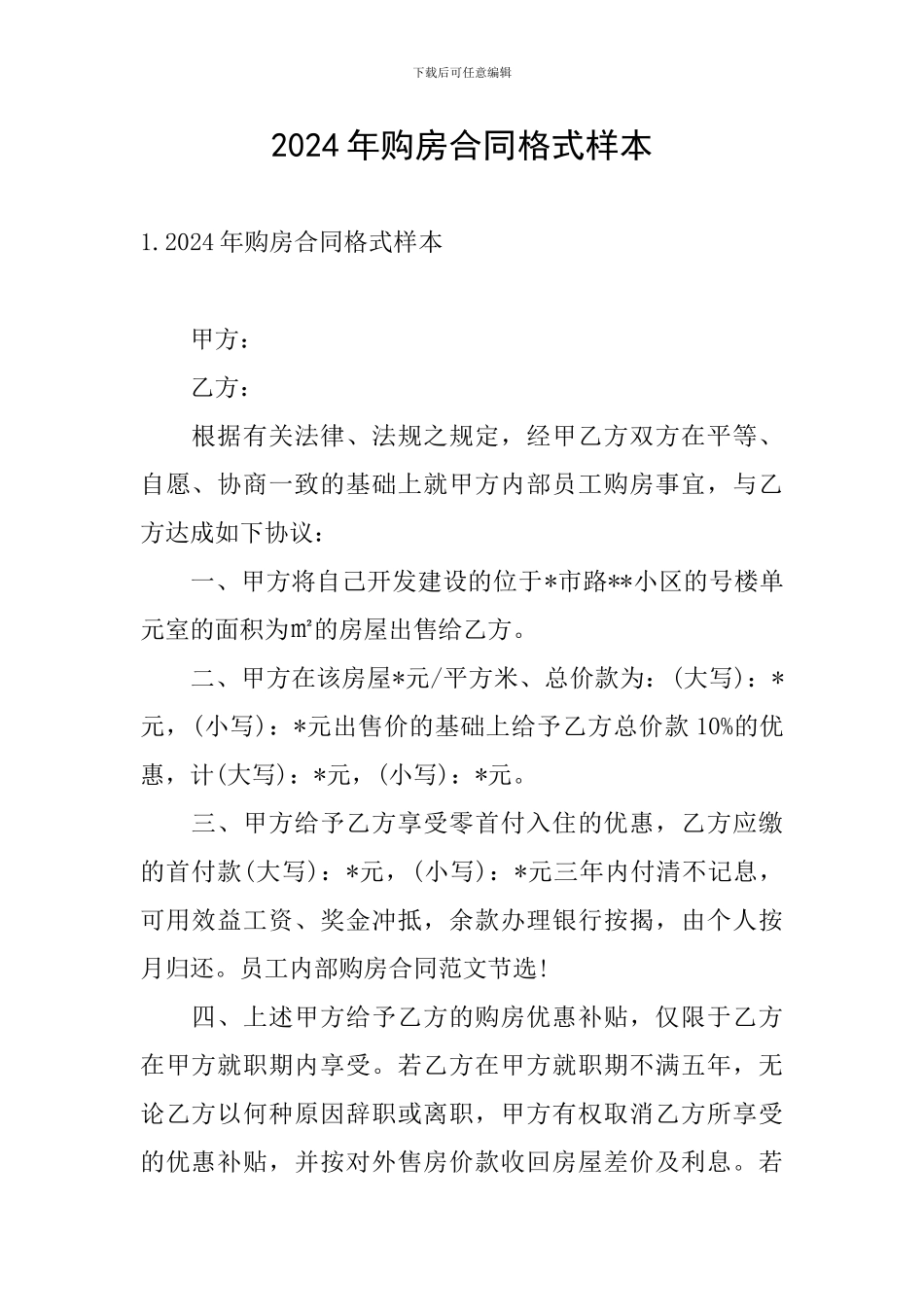 2024年购房合同格式样本_第1页