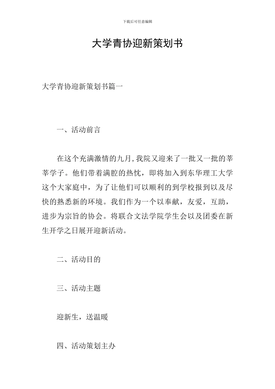 大学青协迎新策划书_第1页