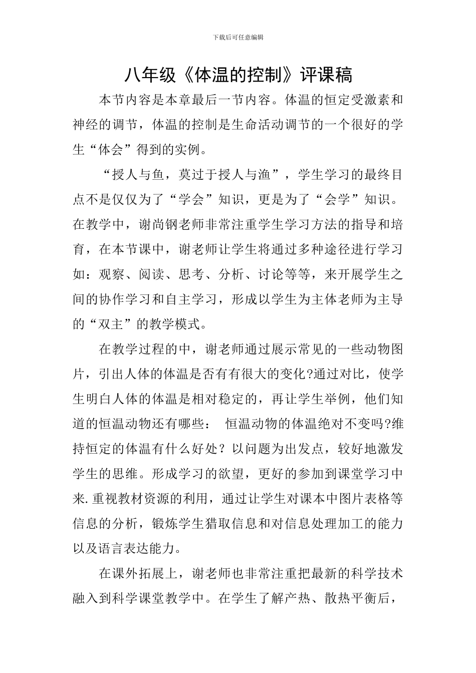 八年级《体温的控制》评课稿_第1页