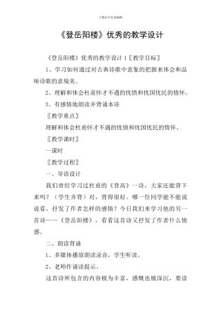 《登岳阳楼》优秀的教学设计