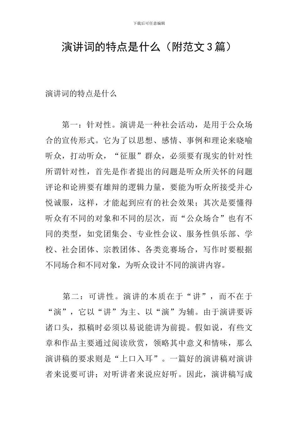 演讲词的特点是什么_第1页