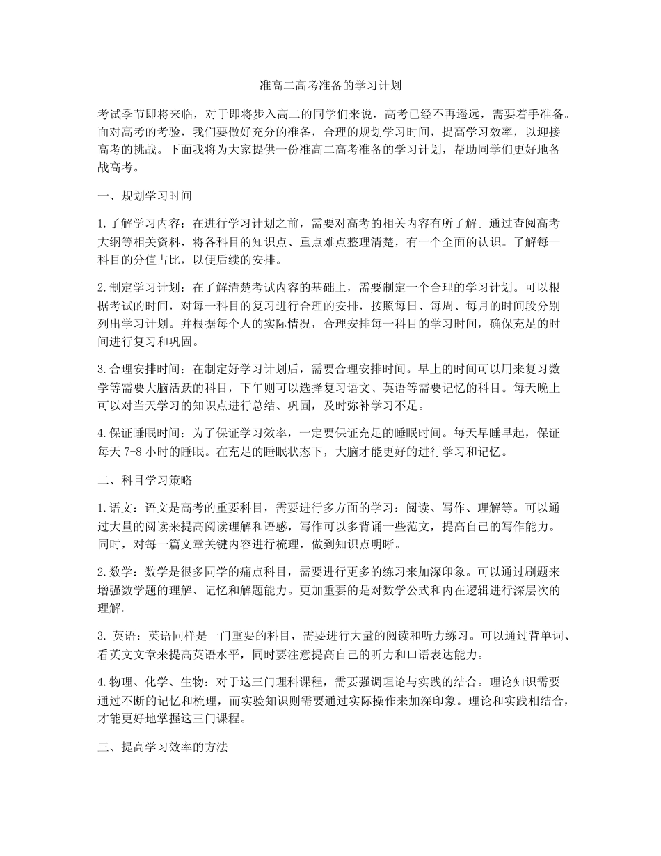 准高二高考准备的学习计划 _第1页