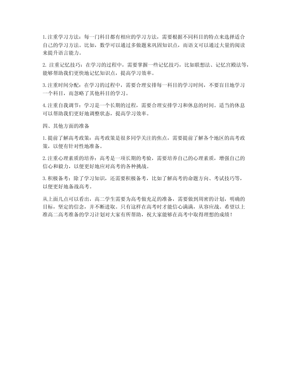 准高二高考准备的学习计划 _第2页