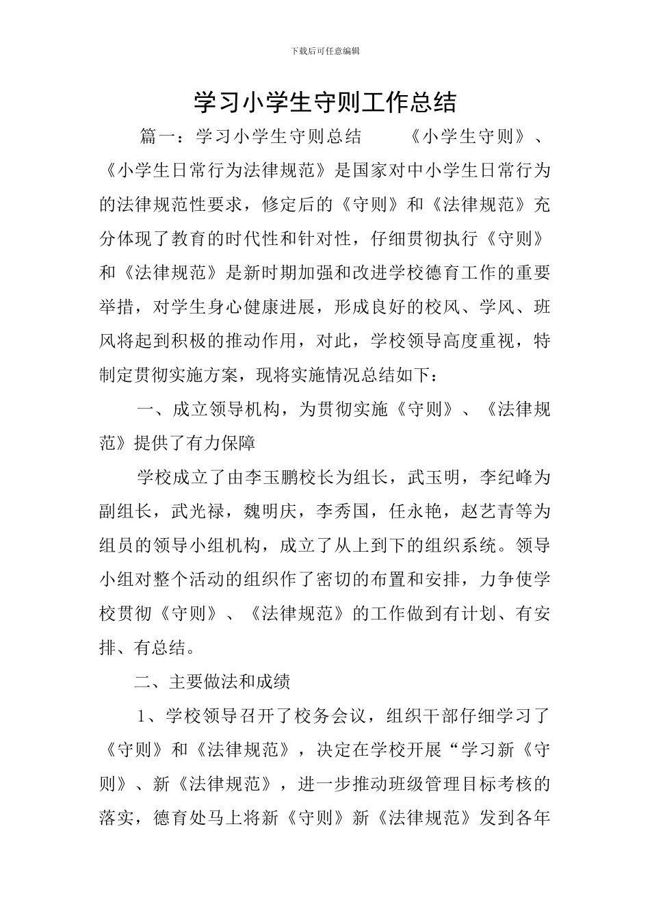 学习小学生守则工作总结_第1页