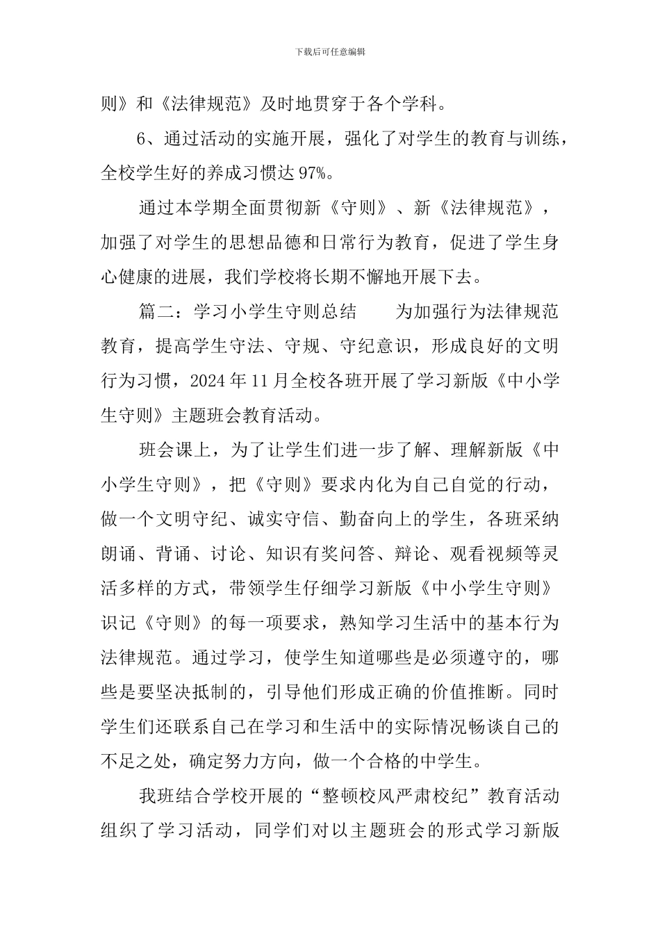 学习小学生守则工作总结_第3页