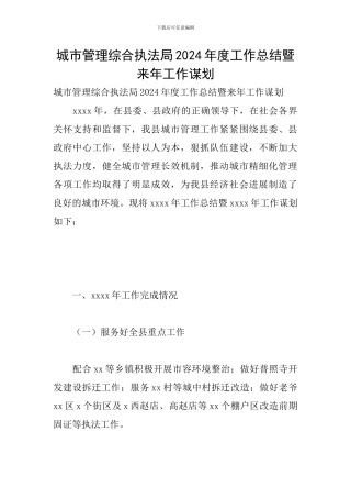 城市管理综合执法局2024年度工作总结暨来年工作谋划