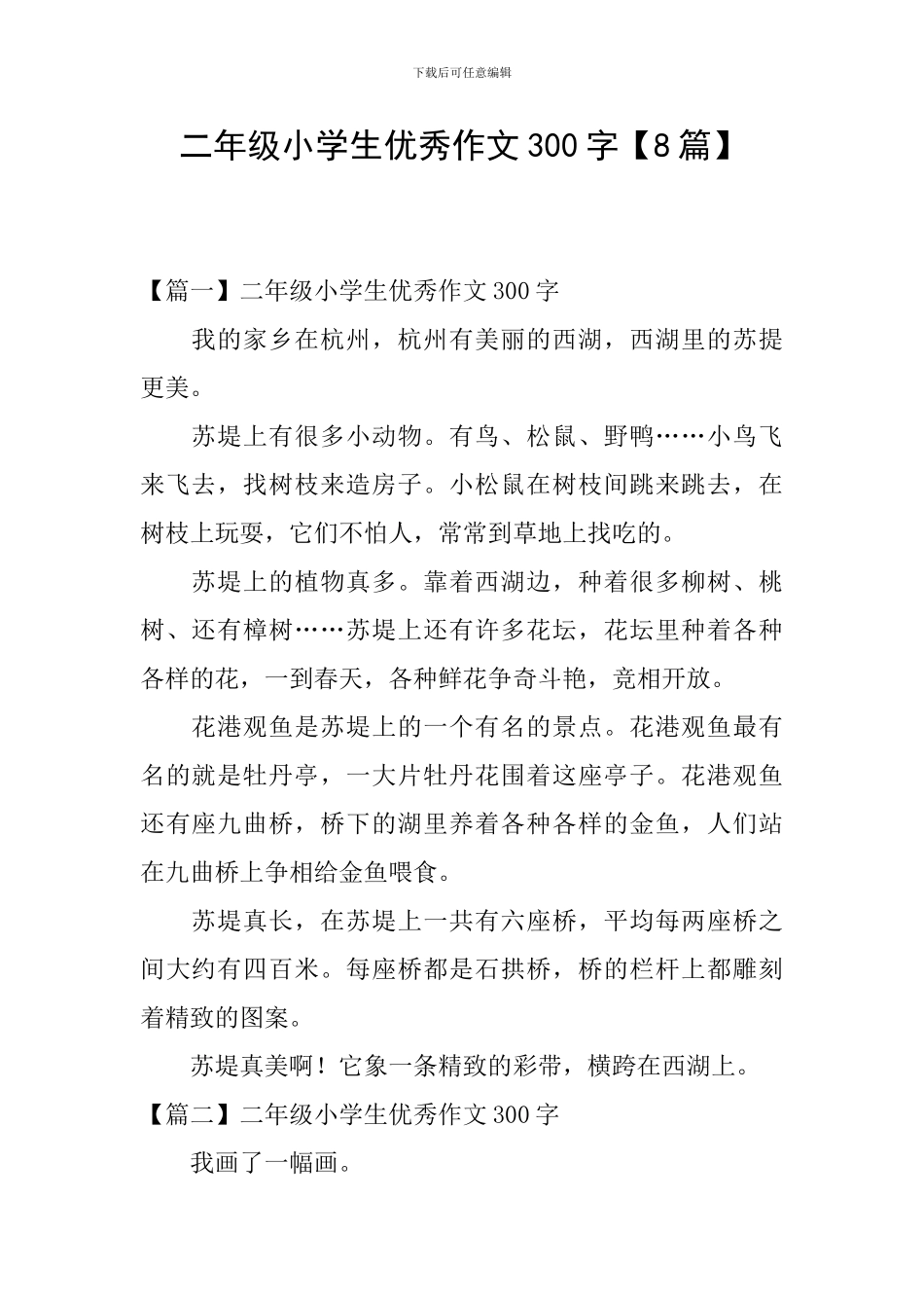 二年级小学生优秀作文300字【8篇】_第1页