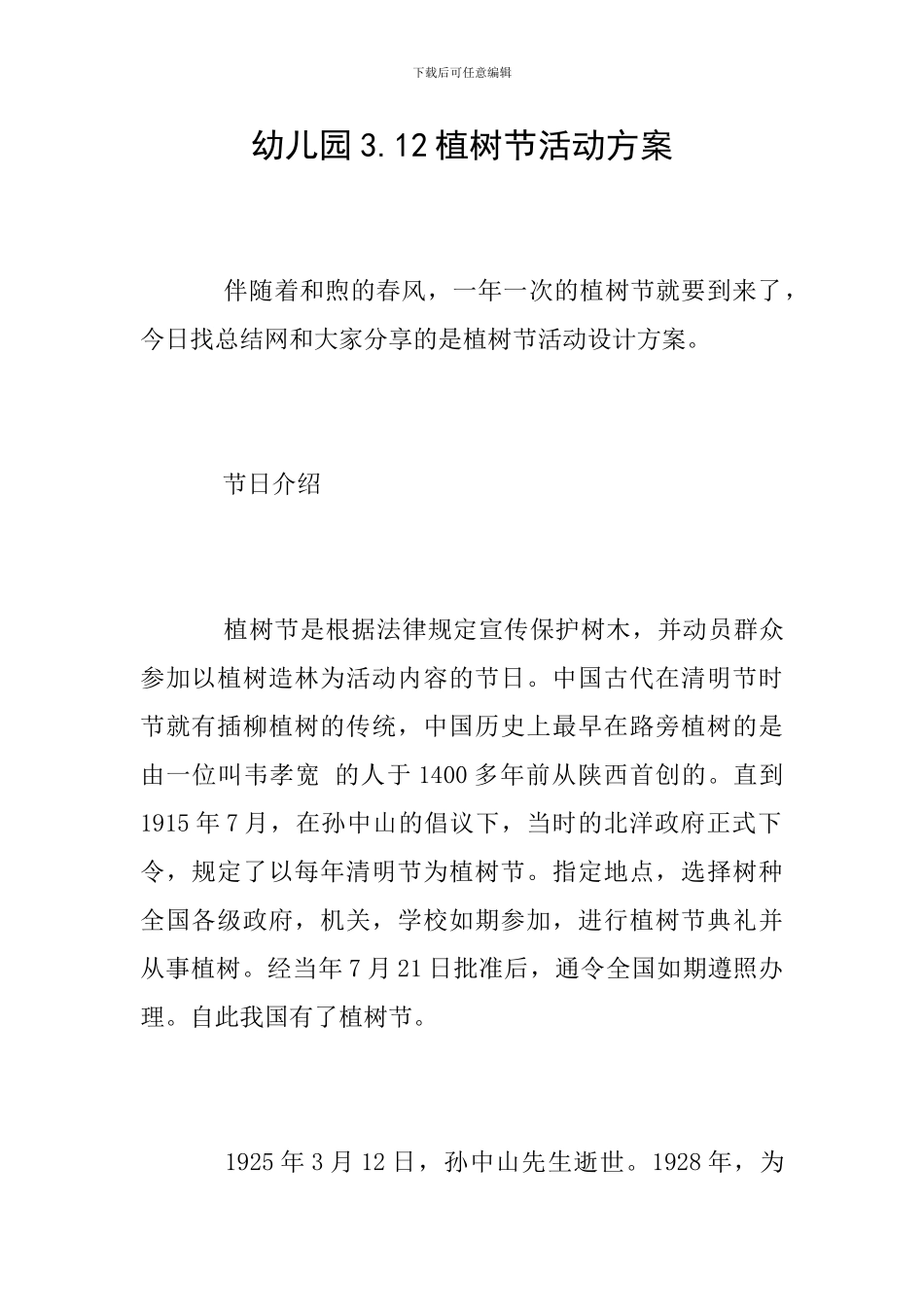 幼儿园3.12植树节活动方案_第1页