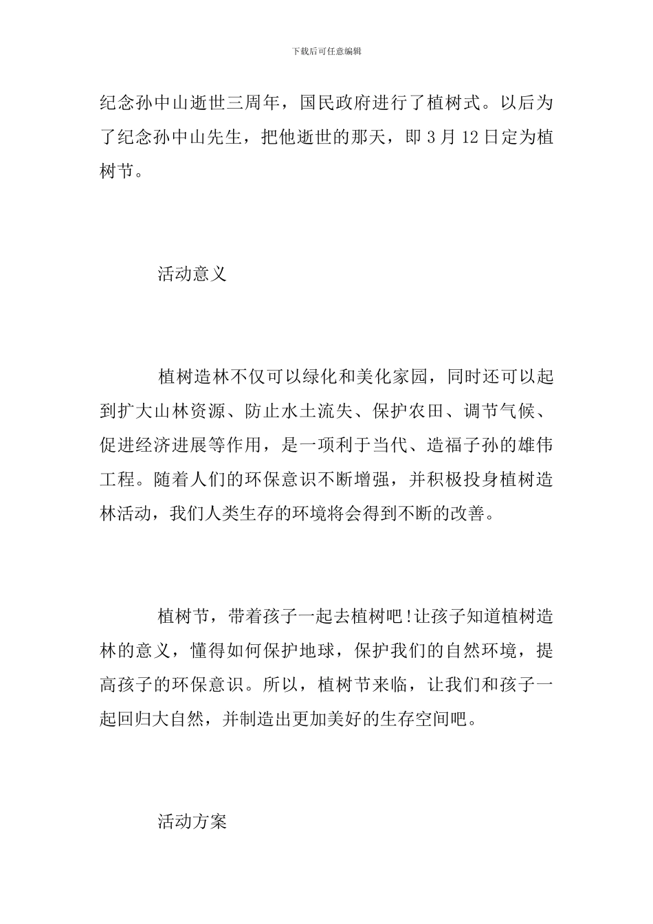 幼儿园3.12植树节活动方案_第2页