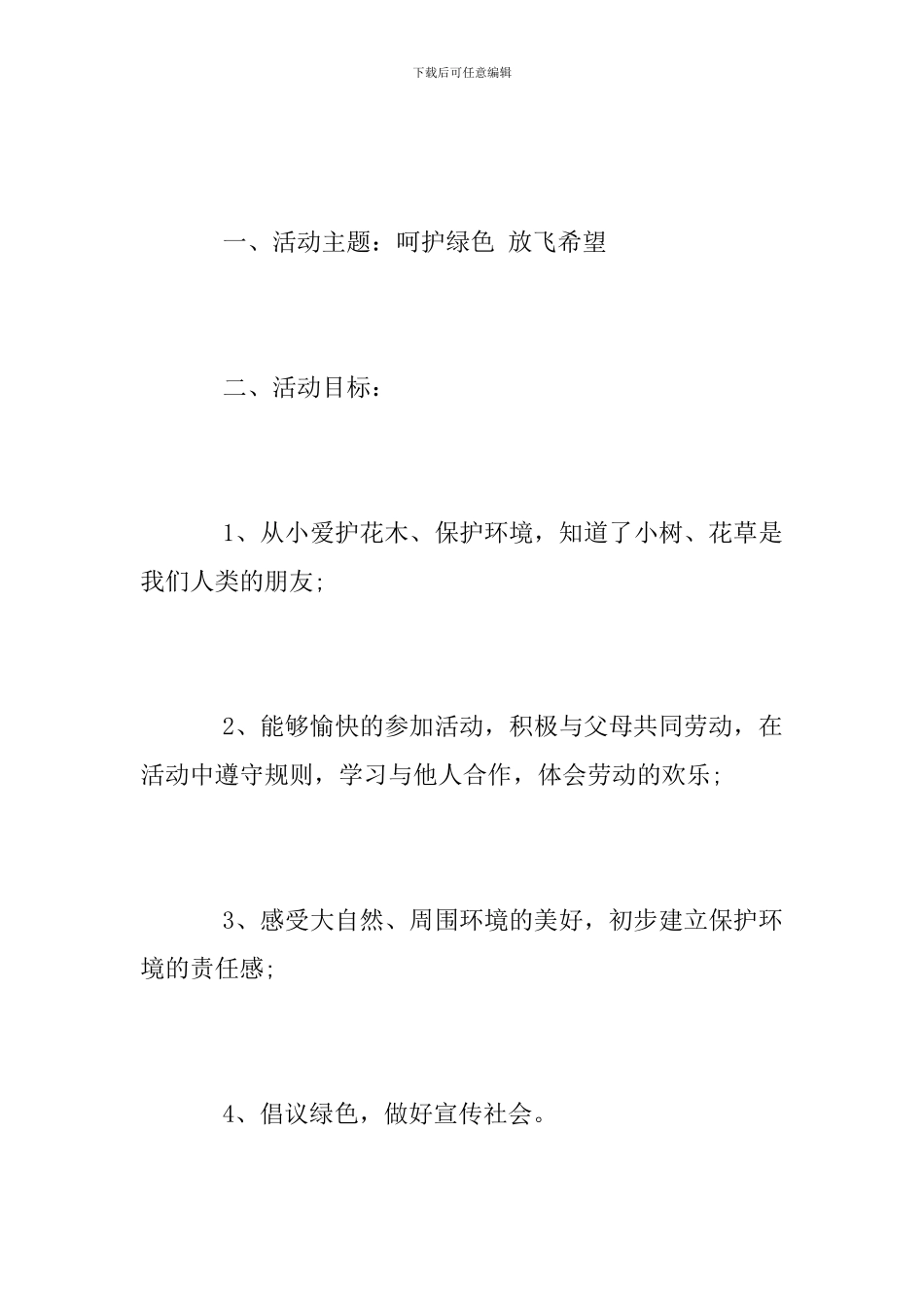 幼儿园3.12植树节活动方案_第3页