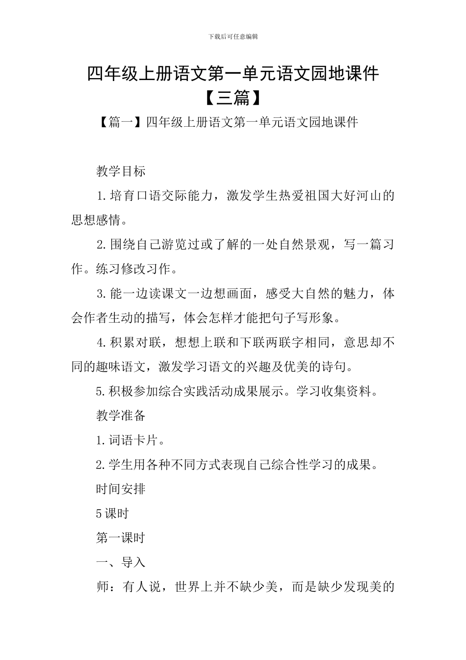 四年级上册语文第一单元语文园地课件_第1页