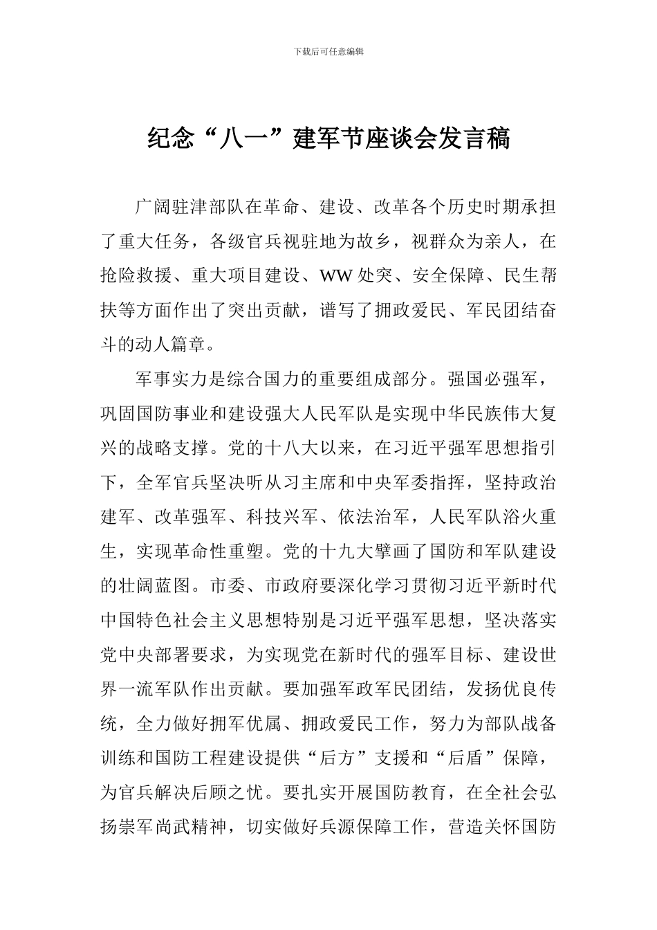 纪念“八一”建军节座谈会发言稿_第1页