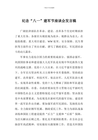 纪念“八一”建军节座谈会发言稿