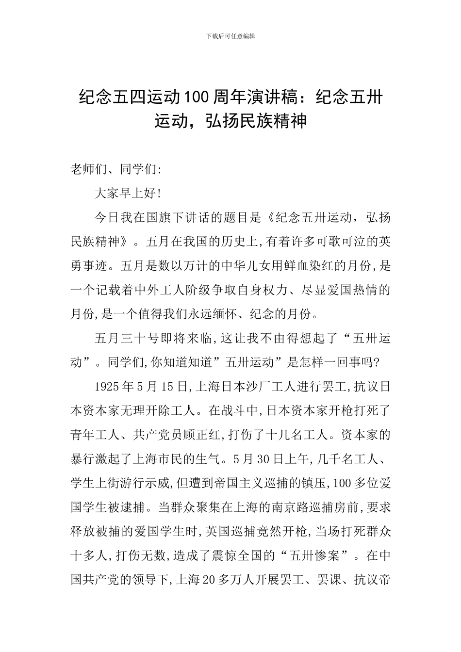 纪念五四运动100周年演讲稿：纪念五卅运动-弘扬民族精神_第1页