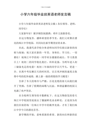 小学六年级毕业班英语教师发言稿