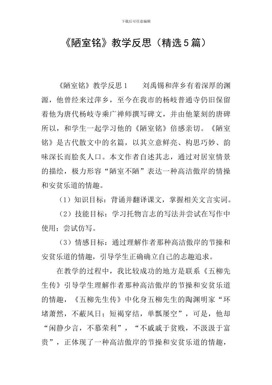 《陋室铭》教学反思_第1页