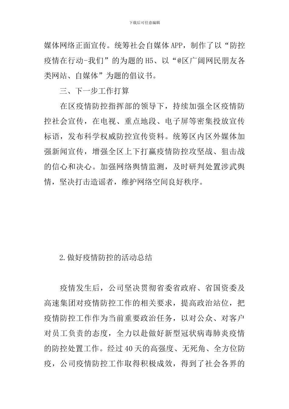 做好疫情防控的活动总结_第3页