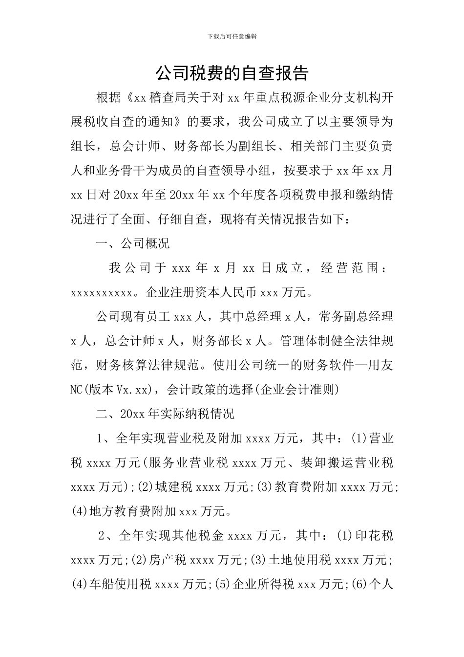 公司税费的自查报告_第1页