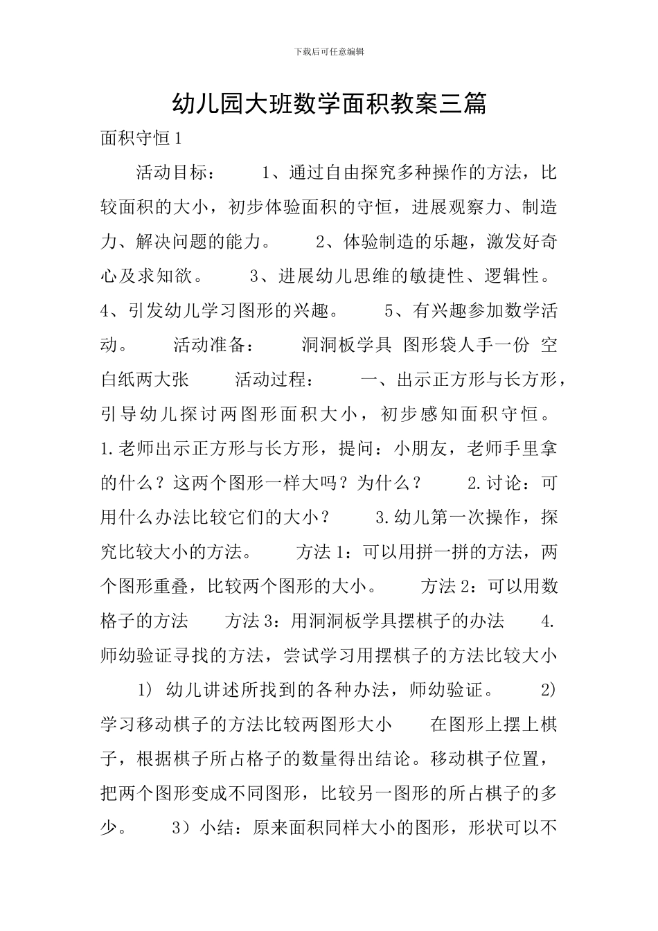 幼儿园大班数学面积教案三篇_第1页