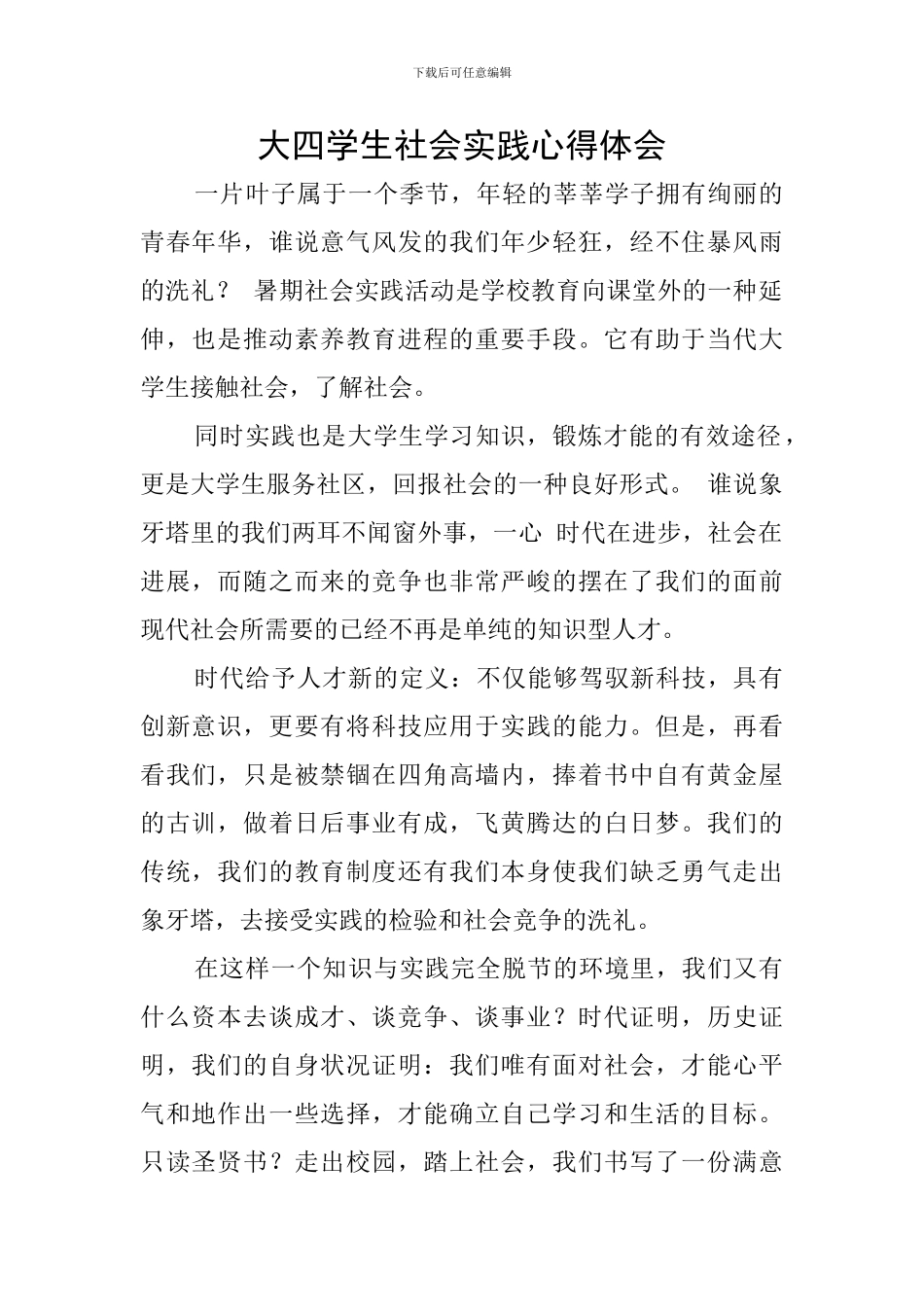大四学生社会实践心得体会_第1页