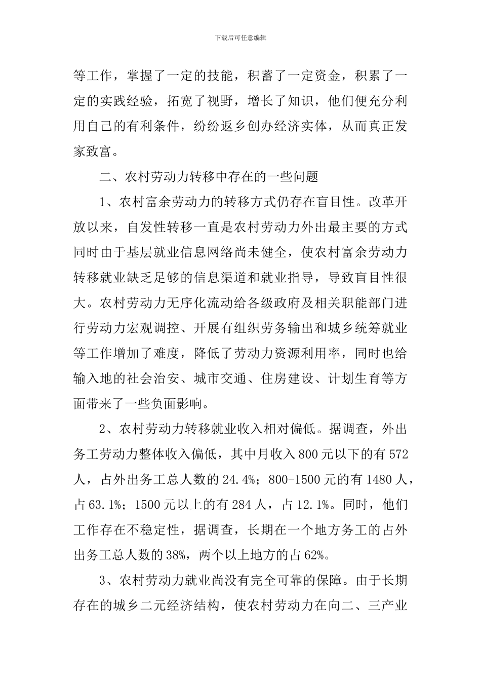 农村劳动力流动调研报告_第3页