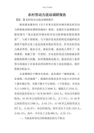 农村劳动力流动调研报告