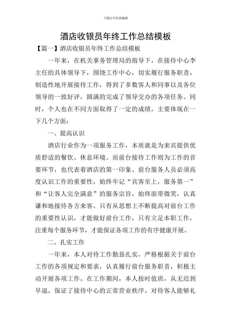 酒店收银员年终工作总结模板_第1页