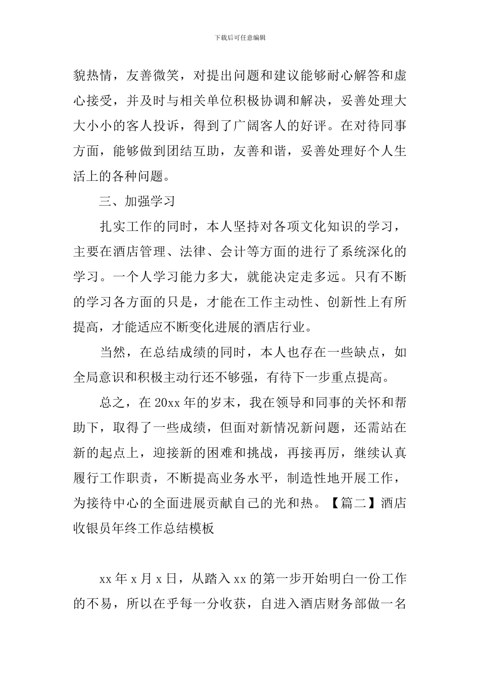 酒店收银员年终工作总结模板_第2页