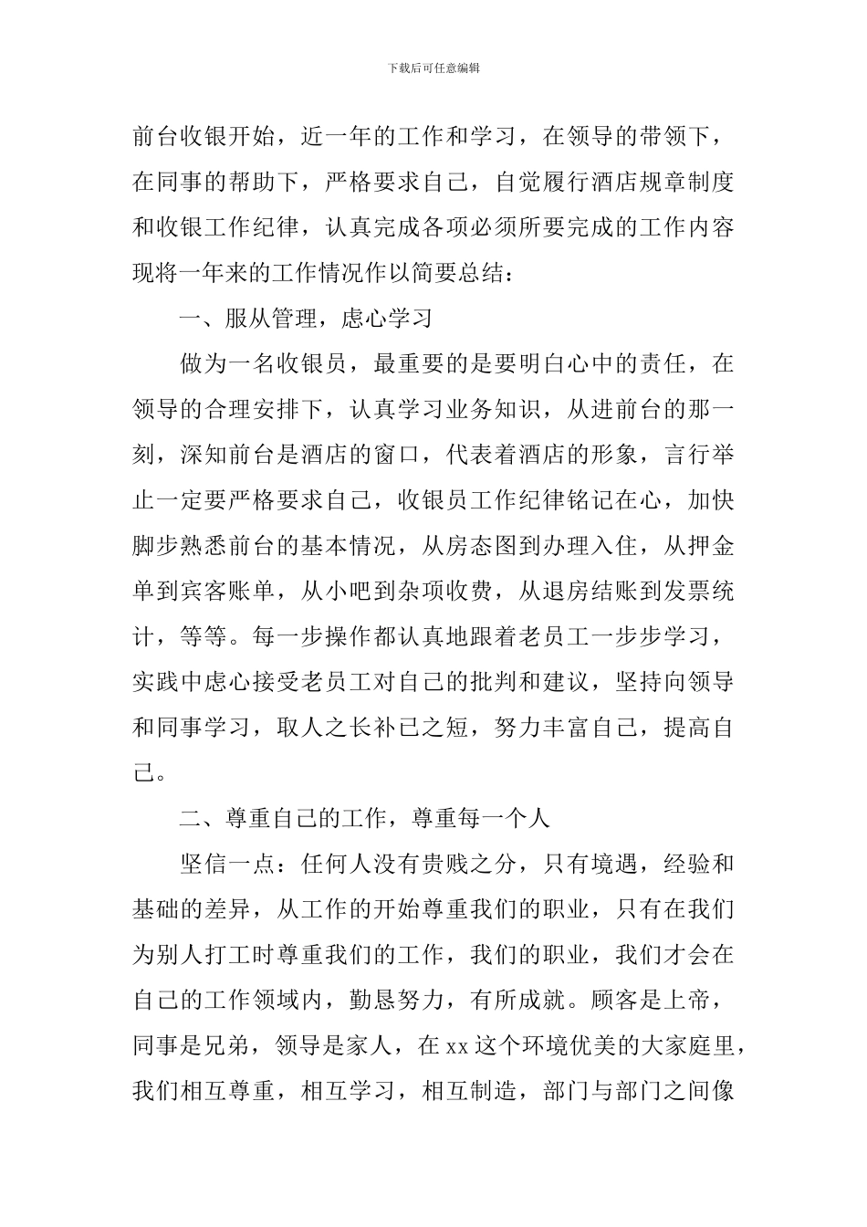 酒店收银员年终工作总结模板_第3页
