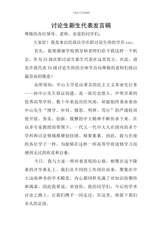 研究生新生代表发言稿