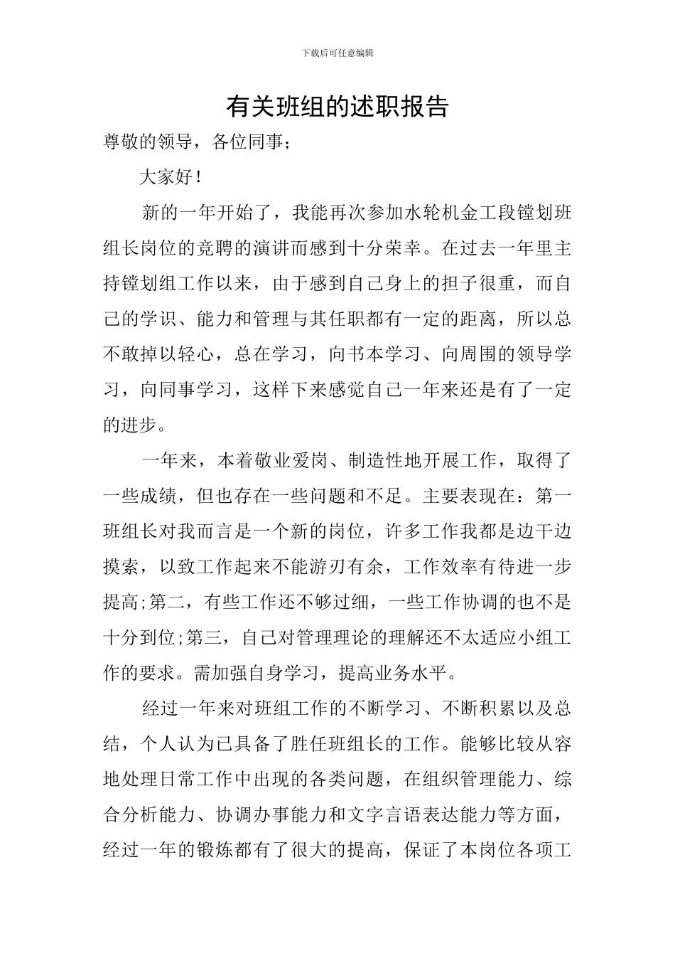 有关班组的述职报告_第1页