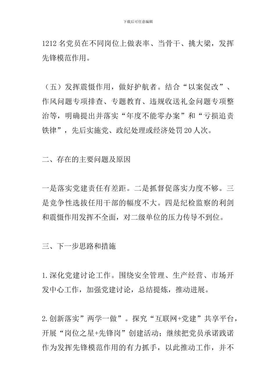 集团联合党委书记抓党建述职述廉报告_第2页