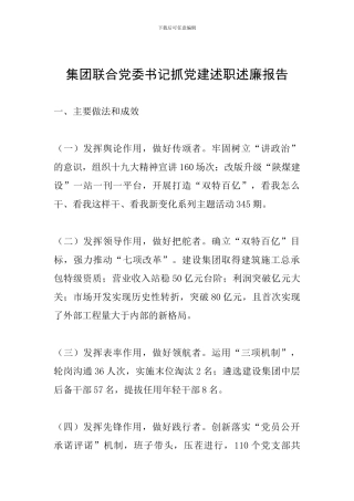 集团联合党委书记抓党建述职述廉报告