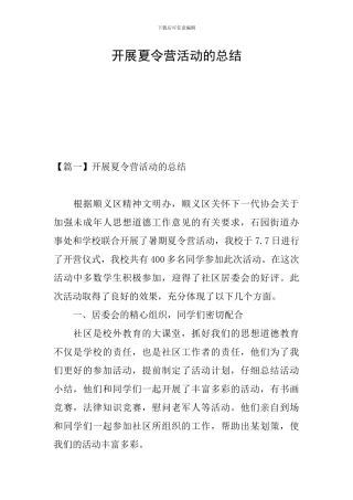 开展夏令营活动的总结