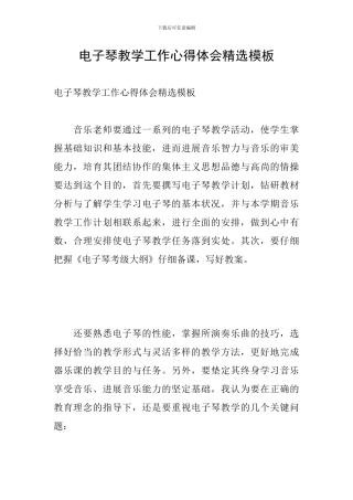 电子琴教学工作心得体会精选模板