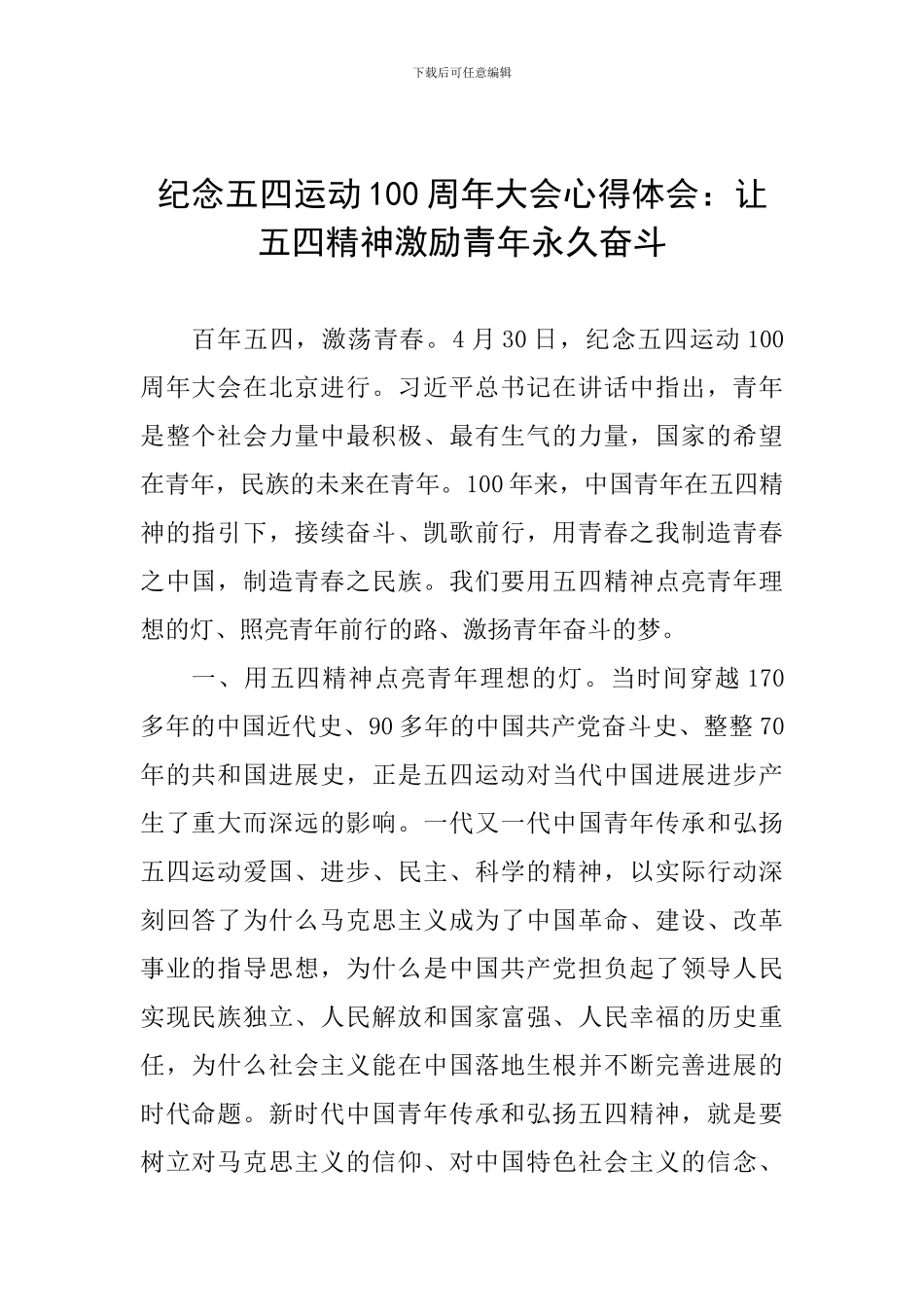 纪念五四运动100周年大会心得体会：让五四精神激励青年永久奋斗_第1页