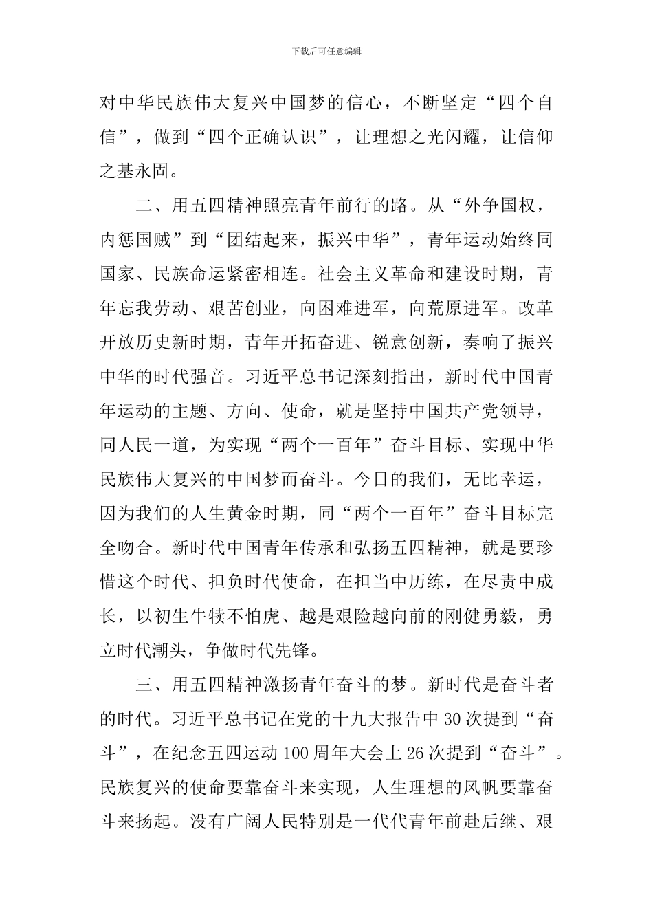 纪念五四运动100周年大会心得体会：让五四精神激励青年永久奋斗_第2页