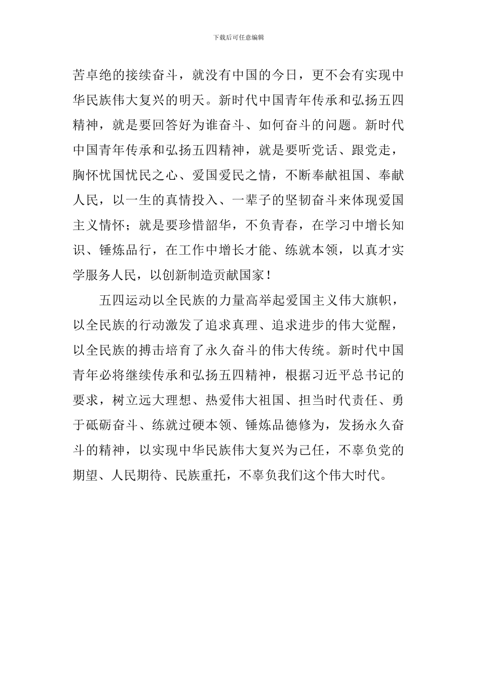 纪念五四运动100周年大会心得体会：让五四精神激励青年永久奋斗_第3页