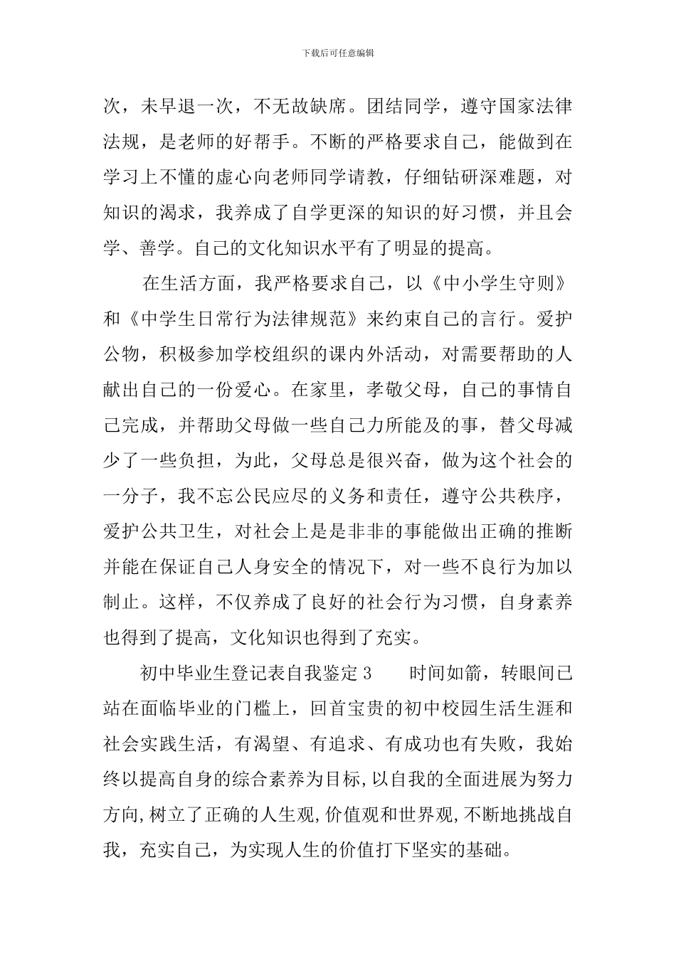 初中毕业生登记表自我鉴定3篇_第3页