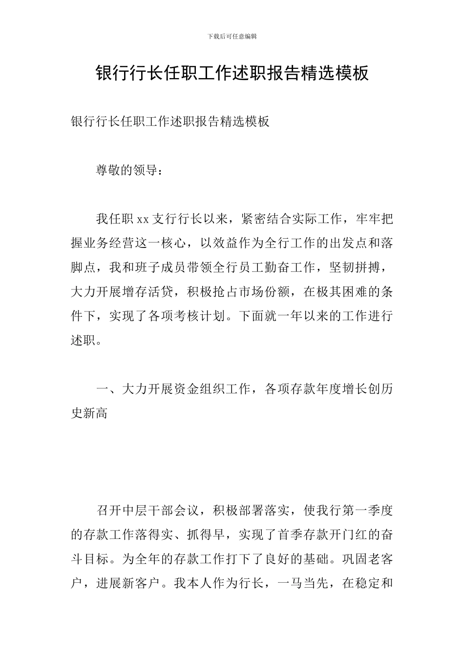 银行行长任职工作述职报告精选模板_第1页