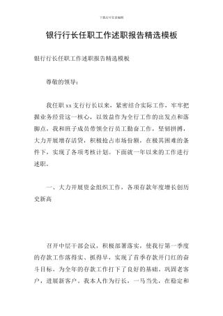 银行行长任职工作述职报告精选模板